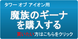 魔族のギーナ販売