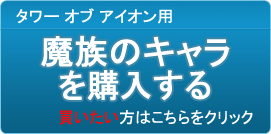 魔族のキャラクター（アカウント）販売