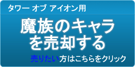 魔族のキャラクター（アカウント）買取