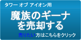 魔族のギーナ買取