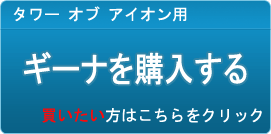 ギーナ販売