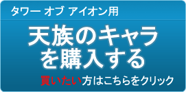 天族のキャラクター（アカウント）販売