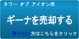 ギーナ買取