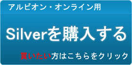 Silver販売