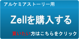 Zell販売