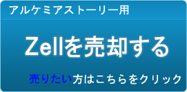 Zell買取