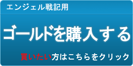 ゴールド販売