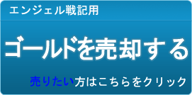 ゴールド買取