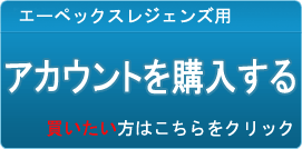 アカウント販売