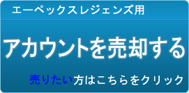 アカウント買取