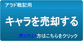 キャラクター（アカウント）買取