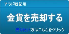 金貨買取