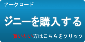 ジニー販売
