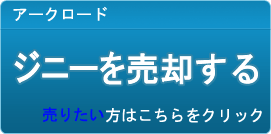 ジニー買取