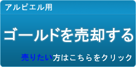 ゴールド買取