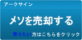 メソ買取