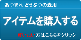 アイテム販売