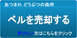 ベル買取