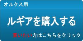 ルギア販売