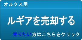 ルギア買取