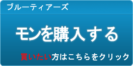 モン販売