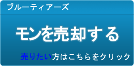 モン買取