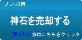 神石買取