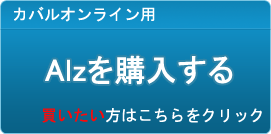 Alz販売