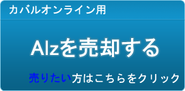 Alz買取