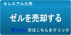 ゼル買取
