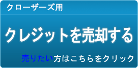 クレジット買取