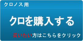 クロ販売