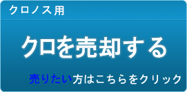 クロ買取