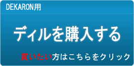 ディル販売