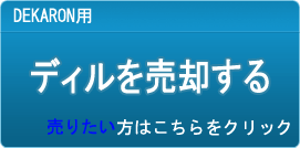 ディル買取