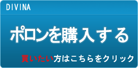 ポロン販売