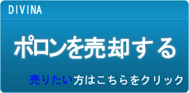 ポロン買取
