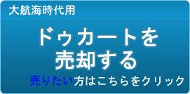 ドゥカート買取