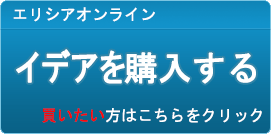 イデア販売