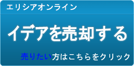 イデア買取