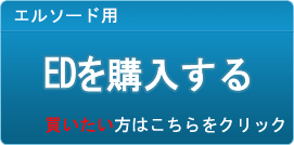 ED販売
