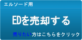 ED買取