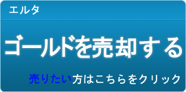 ゴールド買取