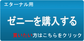 ゼニー販売