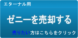 ゼニー買取