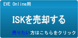 ISK買取
