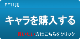 キャラクター（アカウント）販売