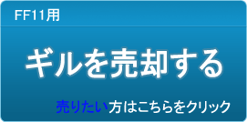 ギル買取