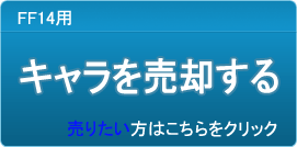 キャラクター（アカウント）買取
