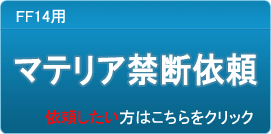 マテリア禁断依頼